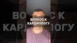 ВОПРОС К КАРДИОЛОГУ