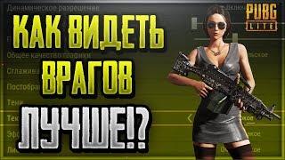 САМЫЕ ОПТИМАЛЬНЫЕ НАСТРОЙКИ ГРАФИКИ В PUBG LITE  КАК ВИДЕТЬ ВРАГА ЛУЧШЕ?