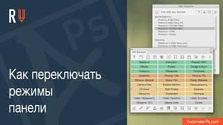 AR Как переключать режимы панели