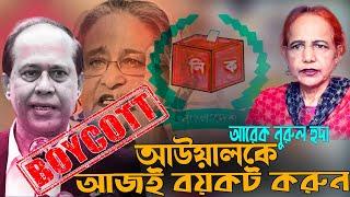 আরেক নুরুল হুদা আ*উয়ালকে আজই ব য় ক ট করুন  Mina Farah