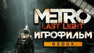 ФИЛЬМ «МЕТРО ЛУЧ НАДЕЖДЫ» по игре Metro Last Light