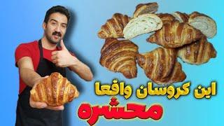 آموزش کروسان  کامل ترین آموزش شیرینی کروسان در یوتیوب فارسی مثل یه قناد حرفه ای درست کن