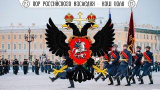 Хор Российского Наследия Наш полк