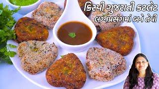 લગ્નપ્રસંગમાં બને તેવી ચટપટી ટેસ્ટી  ગુજરાતી કટલેસ  Gujarati Cutles recipe  Veg Cutlet Recipe