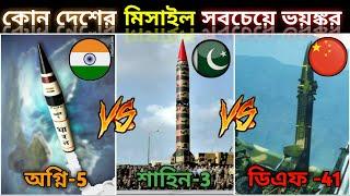Agni-5 vs Dong Feng 41 vs Shaheen-3   India vs Pakistan vs china missile comparison in bangla