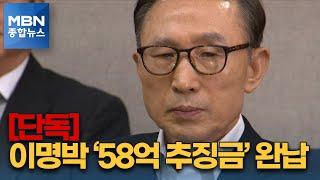 단독 58억 추징금 완납 이명박…사면 가능성 커지나 MBN 종합뉴스