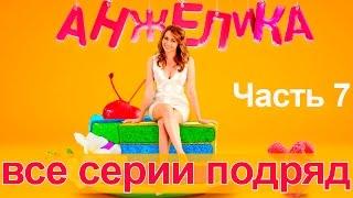 Сериал Анжелика. Второй сезон - все серии подряд. Часть 7