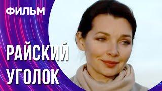 Райский уголок Фильм - Мелодрама  Смотреть фильмы онлайн