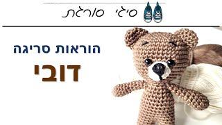 איך סורגים דובי - הוראות סריגה במסרגה אחת