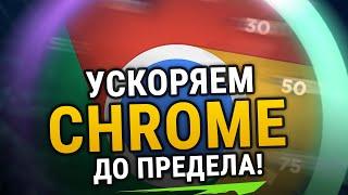  УСКОРЯЕМ GOOGLE CHROME ДО ПРЕДЕЛА  ДЛЯ СЛАБЫХ КОМПЬЮТЕРОВ