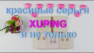 Красивая бижутерия. Серьги из моей коллекции от XUPING и не только.