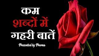 बातें गुलज़ार सी  कम शब्द और गहरी बातें  कुछ सच्ची बातें   Heart touching quotes..