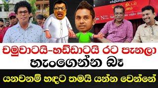 චමුවාටයි-හඩ්ඩාටයි  රට පැනලා හැංගෙන්න බෑ- රටවල්වල ඉන්නෙත් මාලිමාවේ ජනතාව