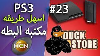 #23 Playstation 3 DuckStore اسهل طريقه لتحميل مكتبه البطه