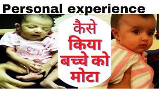 0 से 6 माह के शिशु को मोटा कैसा करे How to increase weight of baby  personal experience