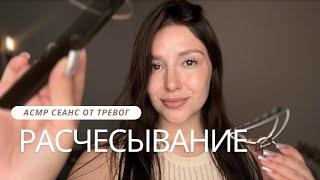 АСМР видео от тревог и беспокойства  плавное пасчесывание  шепот - ASMR for sleep and relaxation