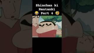 shinchan ki nautanki part 4 shinchan funny video  #shorts #shinchan