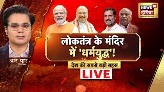 🟢Aar Paar With Amish Devgan Live Parliament Session  Lok Sabha  Rahul Gandhi  PM Modi  Hindu