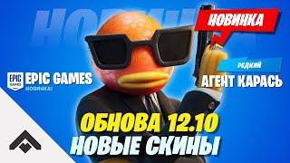 2 СЕЗОН ОБНОВА 12.10 ФОРТНАЙТ 2 ГЛАВА  ОБЗОР ОБНОВЛЕНИЯ Fortnite