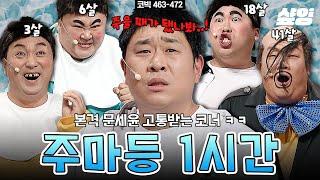 #코미디빅리그 1시간 문세윤 이미지 멸망 코너 주마등 바지 벗는 황제성부터 조수봉 분장한 유민상까지 다들 놀리기에 진심ㅋㅋ  #샾잉