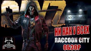 DayZ PVE  ОБЗОР ПРОЕКТА RACCOON CITY - НИ КАК У ВСЕХ