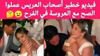 فيديو خطير أصحاب العريس شالوا العروسة من أماكن حساسه شاهد عملوا ايه في العروسة اخر قلة أدب 