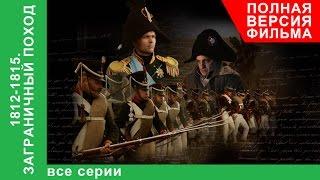 1812-1815. Заграничный Поход. Фильм. Все серии подряд. Докудрама. StarMedia