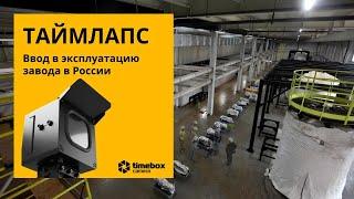 Таймлапс съёмка монтажа производственной линии в России.Таймлапс камера 4K+ 4GLTE