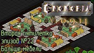 Gnomoria 22. Больше мебели