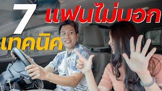 7 เทคนิคขับรถ ที่แฟนไม่บอก #เทคนิคขับรถ  #สอนขับรถ #สอนขับรถไม่ท่องจำ #DriveKengD