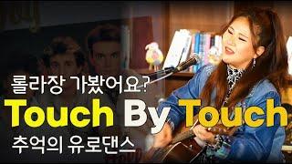 Touch by touch Joy _  Singer Lee Ra Hee  English Song #유로댄스