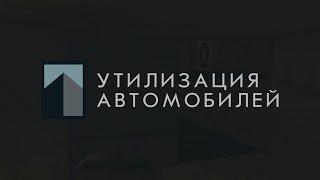 Portland RP  Утилизация автомобилей