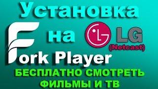 Установка ForkPlayer на LG SMART TVNetcast Смотреть Бесплатно Фильмы и ТВ 2019 Актуально