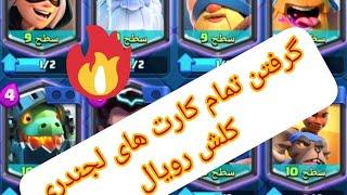 گرفتن کارت لجندری ۱۰۰ درصد واقعی در کلش رویال