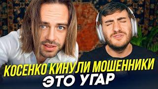 КОСЕНКО КИНУЛИ МОШЕННИКИ - ЭТО САМАЯ УГАРНАЯ ИСТОРИЯ ИБ СМОТРИТ