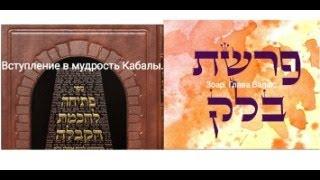 2 часть урока. Вступление в мудрость Кабалы 120-133. Комент. Зоар. Глава Балак 65. Книга Игошуа. ТЭС