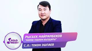 Рысбек Майрамбеков - Керме-Тоонун кыздары  Жаны 2020