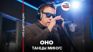 Танцы Минус - Оно LIVE @ Авторадио