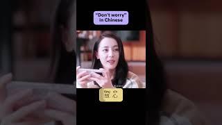 “Dont worry” in Chinese #chinese #mandarin #learnchinese #中文 #学中文 #chinesedrama #cdrama