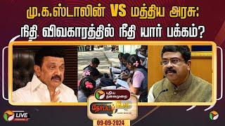 LIVE நேர்படப்பேசு மு.க.ஸ்டாலின் VS மத்திய அரசு நிதி விவகாரத்தில் நீதி யார் பக்கம்?  PTT