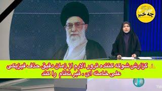 ️ گزارش شوکه کننده ترور آلارم از زمان دقیق حذف فیزیکی علی خامنه ای ، قبر نظام  را کند