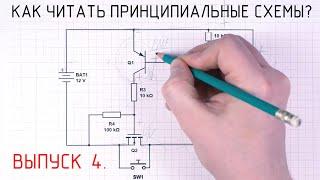 Как читать принципиальные схемы? ВЫПУСК 4. Большая Мастерская Тома.