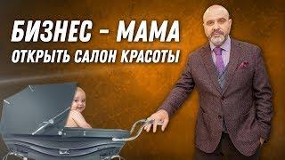 ДВИК  Бизнес мама. Как открыть салон красоты