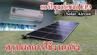 แอร์โซลาร์เซลล์ EP3 สรุปผลจากการใช้งานจริง  Solar Air con EP3