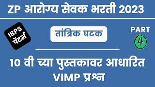 Arogya Sevak Question Paper  Arogya Sevak Bharti 2023  Arogya Sevak Tantrik Question