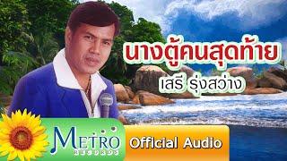 นางตู้คนสุดท้าย - เสรี รุ่งสว่าง Official Audio