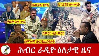 Hiber Radio Daily Ethiopia News July 25 2024  ሕብር ራዲዮ ዕለታዊ ዜና