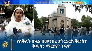 የስቅለት በዓል በመንበረ ፓትርያርክ ቅድስተ ቅዱሳን ማርያም ገዳም