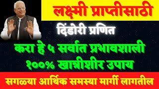 लक्ष्मी प्राप्तीसाठीआर्थिक समृद्धीसाठी करा हे 5 महाशक्तीशाली उपायशीघ्र फलदायी सेवा#lakshmipuja