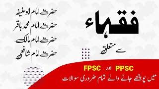 Fiqa فقہاء   PPSC FPSC One-Paper Lecture  Tanveer Ranjha GK  Study River